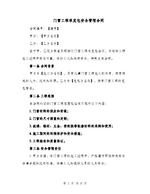 门窗工程承发包安全管理合同（二篇）