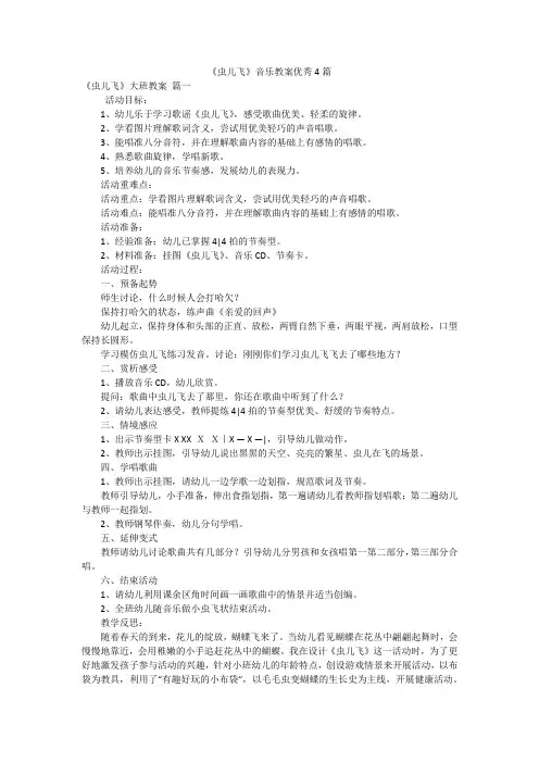 《虫儿飞》音乐教案优秀4篇
