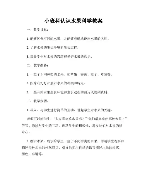 小班科认识水果科学教案