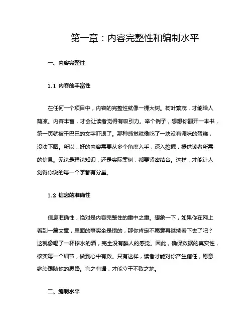 第一章：内容完整性和编制水平