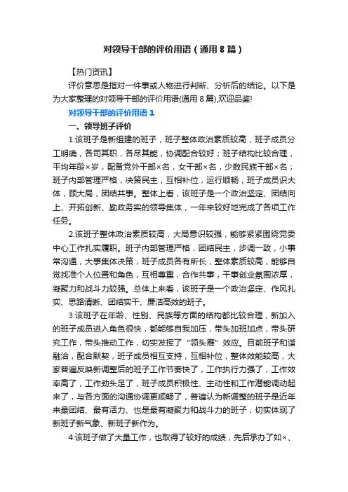 对领导干部的评价用语（通用8篇）