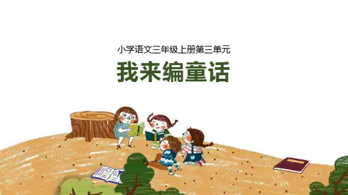 统编版语文三年级上册习作：我来编童话  课件(共27张PPT)
