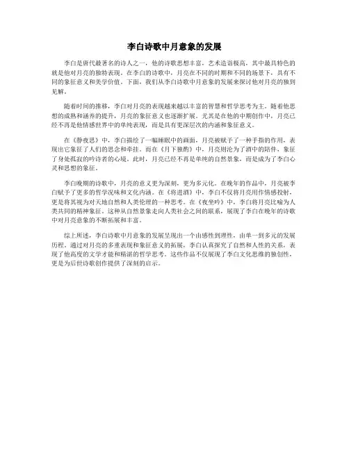 李白诗歌中月意象的发展