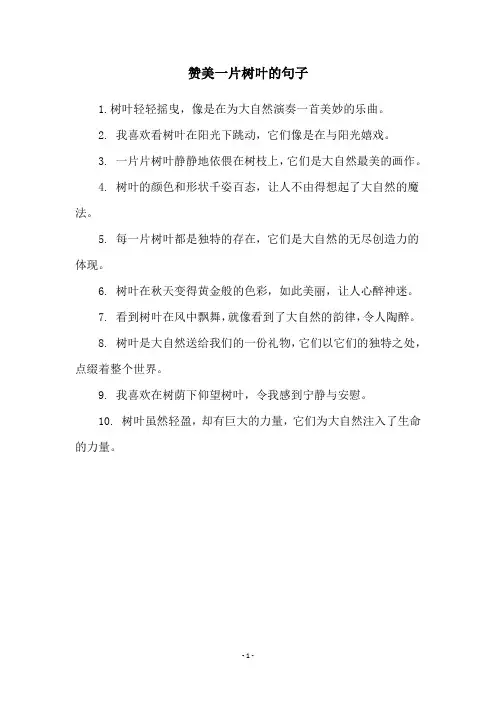 赞美一片树叶的句子