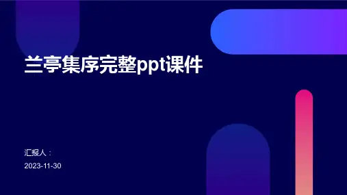 兰亭集序完整ppt课件