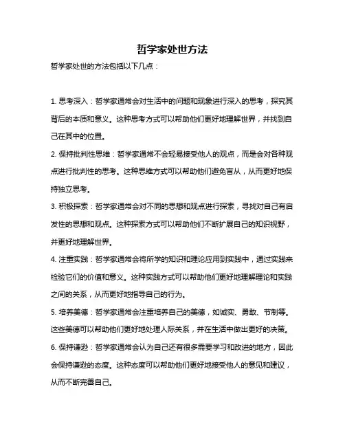 哲学家处世方法