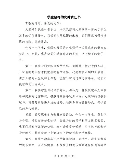 学生禁毒的优秀责任书