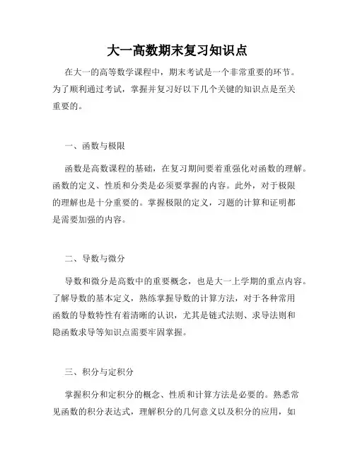 大一高数期末复习知识点