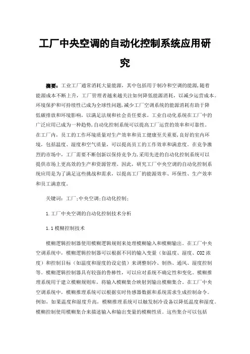工厂中央空调的自动化控制系统应用研究