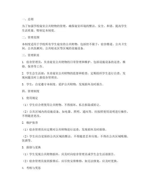学校寝室公共财物管理制度