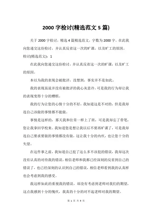 2000字检讨(精选范文5篇)