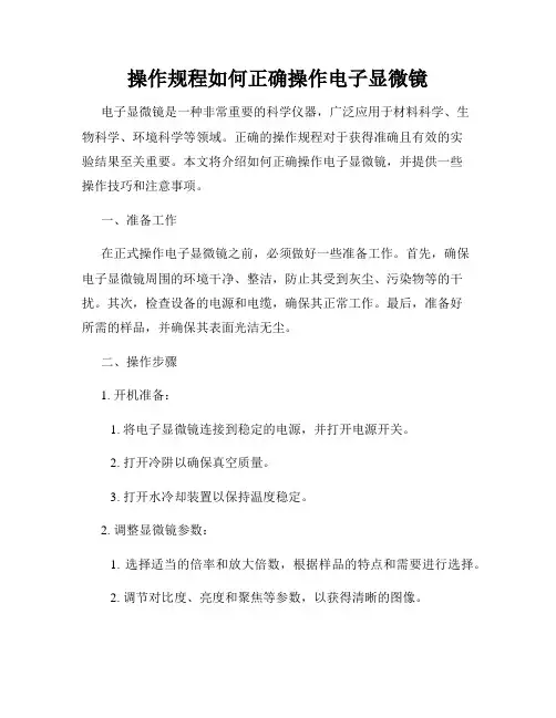 操作规程如何正确操作电子显微镜