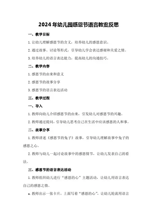 2024年幼儿园感恩节语言教案反思
