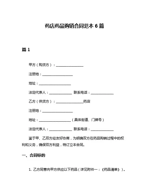药店药品购销合同范本6篇