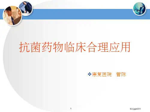 《合理使用抗菌药物》PPT课件