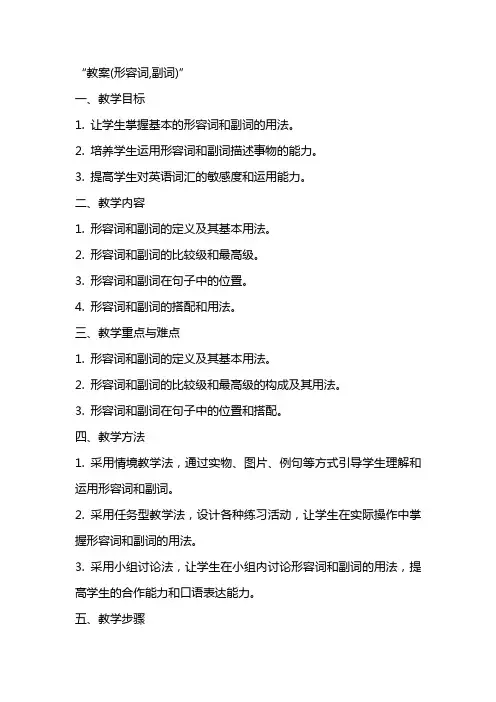 教案(形容词,副词)