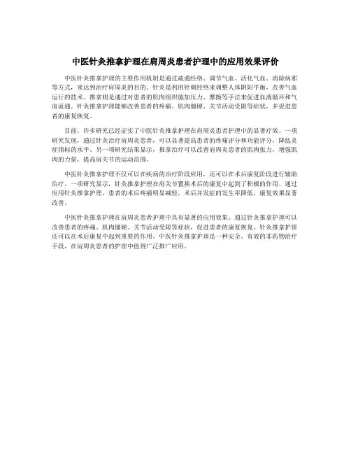 中医针灸推拿护理在肩周炎患者护理中的应用效果评价