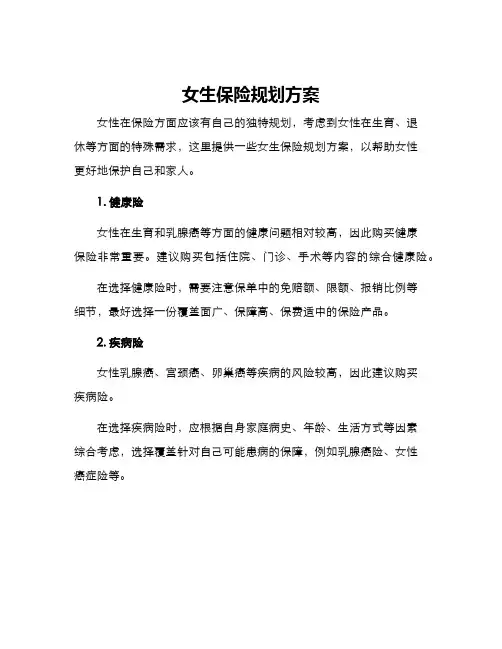 女生保险规划方案