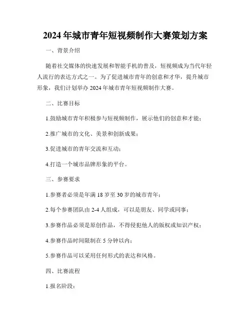 2024年城市青年短视频制作大赛策划方案