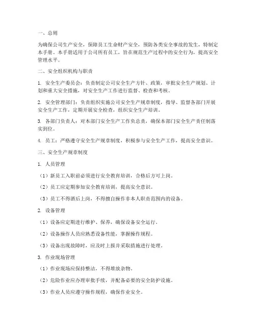 安全生产管理制度手册
