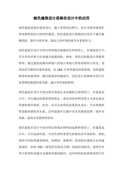 绿色建筑设计思路在设计中的应用