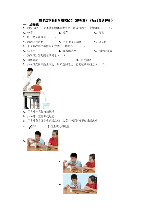 三年级下册科学期末试卷(提升篇)(Word版含解析)