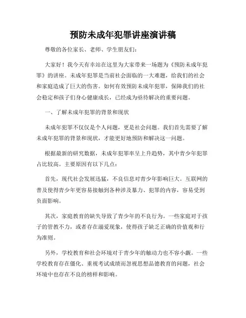 预防未成年犯罪讲座演讲稿