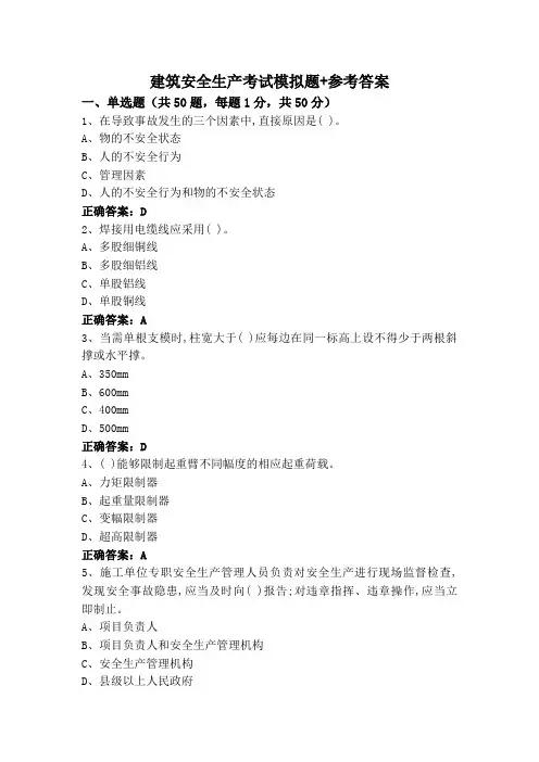 建筑安全生产考试模拟题+参考答案
