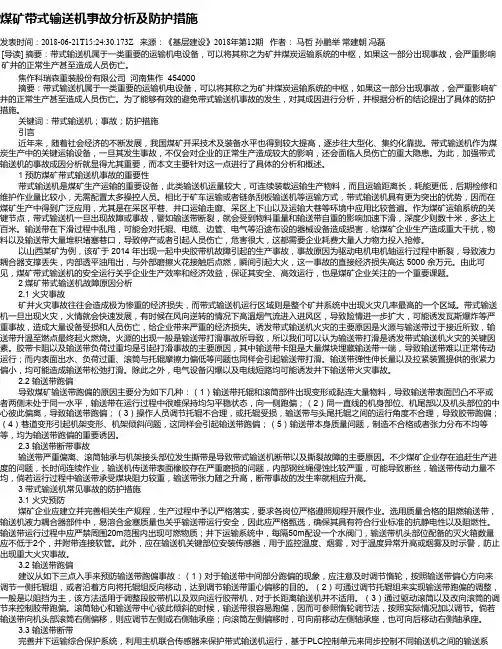 煤矿带式输送机事故分析及防护措施