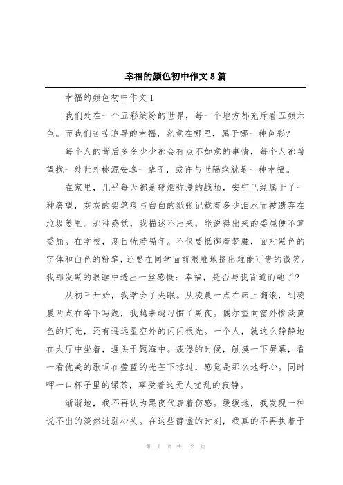 幸福的颜色初中作文8篇