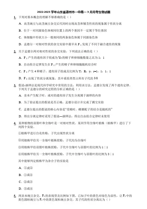 2022-2023学年山东省德州市一中高一3月月考生物试题