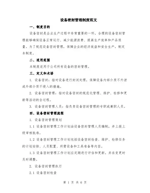 设备密封管理制度范文（二篇）