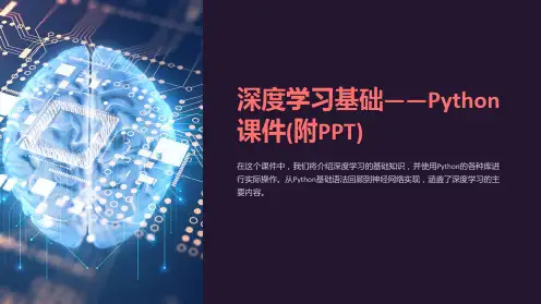 深度学习基础-Python课件(附PPT)