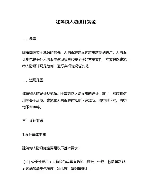 建筑物人防设计规范