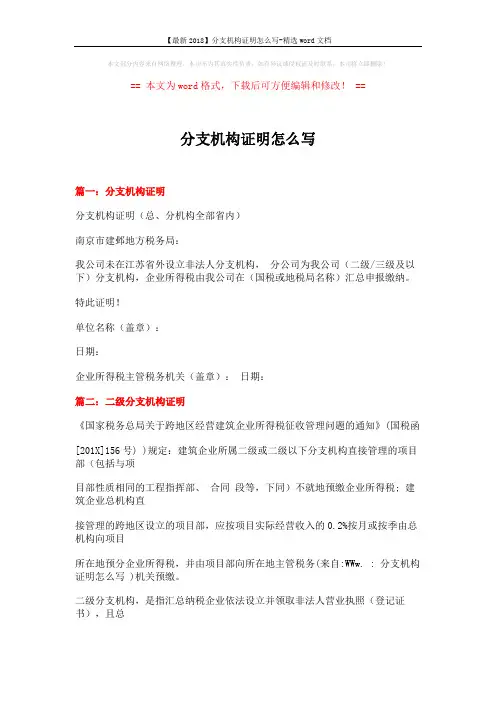 【最新2018】分支机构证明怎么写-精选word文档 (3页)