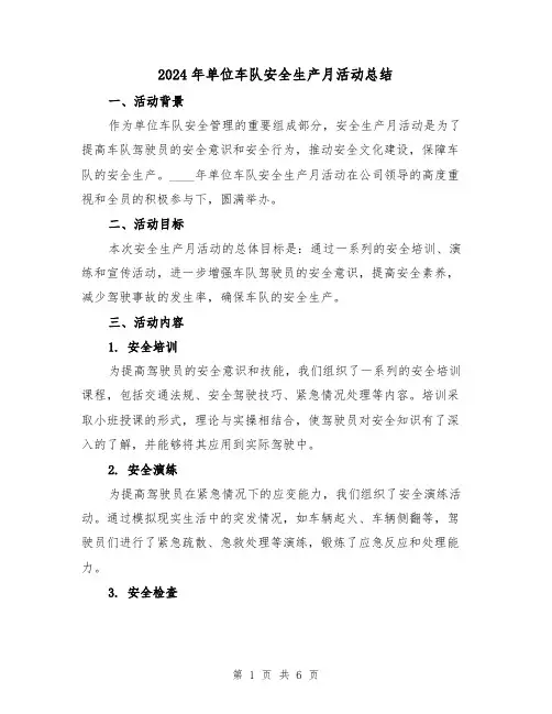 2024年单位车队安全生产月活动总结(2篇)