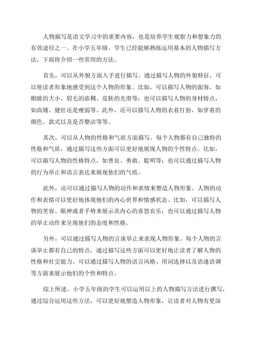 小学语文五年级人物描写方法