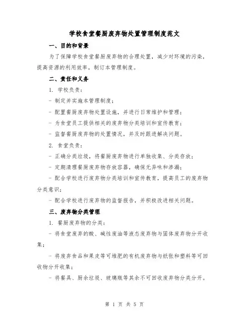 学校食堂餐厨废弃物处置管理制度范文(三篇)