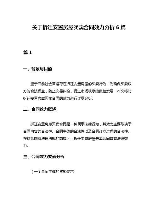 关于拆迁安置房屋买卖合同效力分析6篇