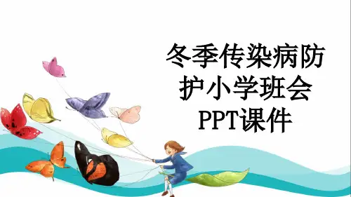 冬季传染病防护小学班会PPT课件
