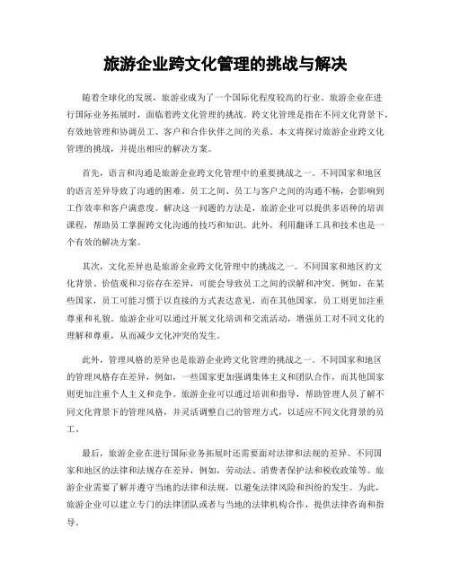 旅游企业跨文化管理的挑战与解决