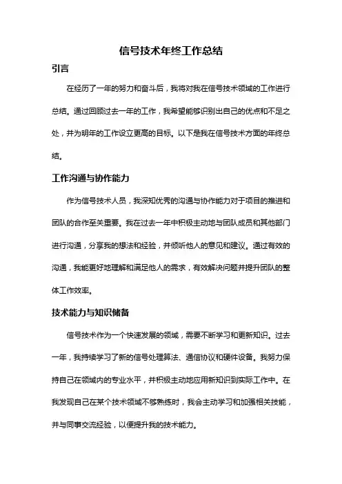 信号技术年终工作总结