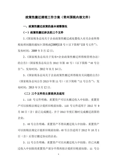 政策性搬迁清理工作方案