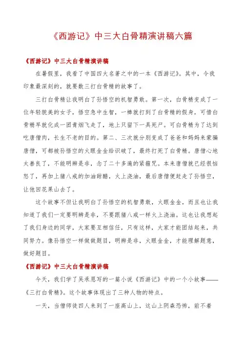《西游记》中三大白骨精演讲稿六篇