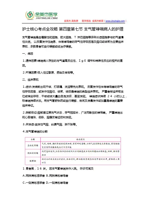 护士核心考点全攻略 第四章第七节 支气管哮喘病人的护理