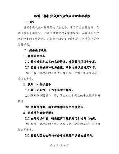 滚筒干燥机安全操作规程及注意事项模版
