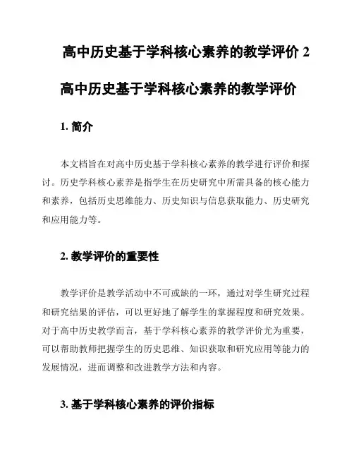 高中历史基于学科核心素养的教学评价2