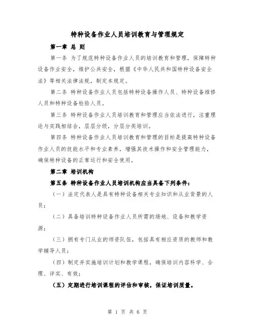 特种设备作业人员培训教育与管理规定(三篇)
