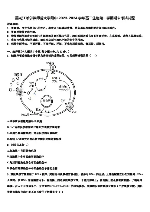 黑龙江哈尔滨师范大学附中2023-2024学年高二生物第一学期期末考试试题含解析