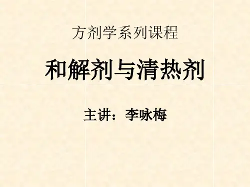 和解剂与清热剂